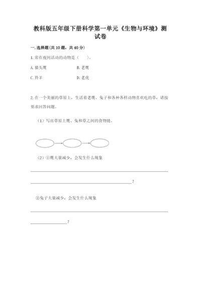 教科版五年级下册科学第一单元《生物与环境》测试卷（完整版）.docx