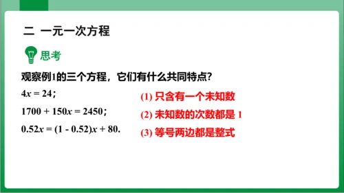 3.1.1 一元一次方程 课件（共32张PPT)【2023秋人教七上数学高效实用备课】