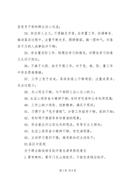 民主生活会组织生活会党员互相批评清单.docx