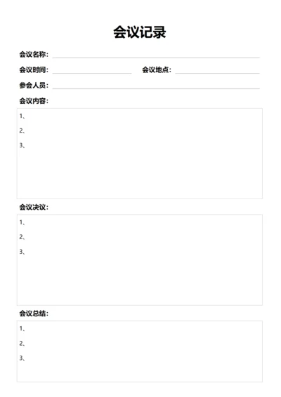 会议记录(A4打印)