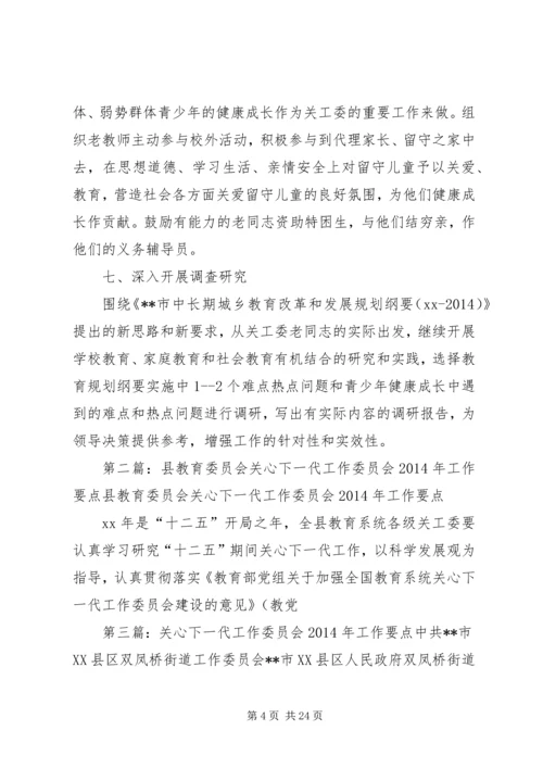 县教育委员会关心下一代工作委员会XX年工作要点.docx