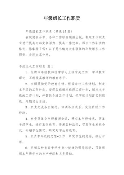 年级组长工作职责.docx