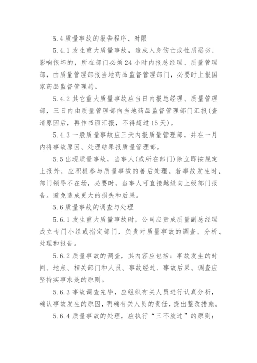 药品质量事故管理规章制度.docx