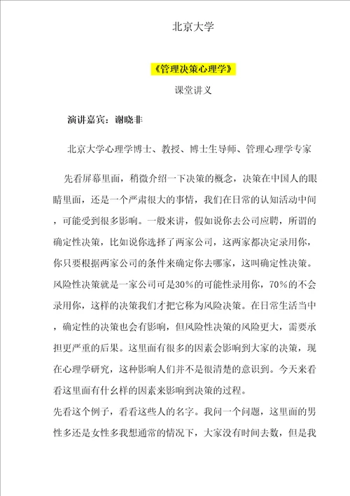 大学管理决策心理学精编