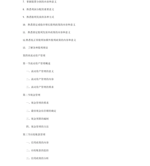 企业财务管理.docx