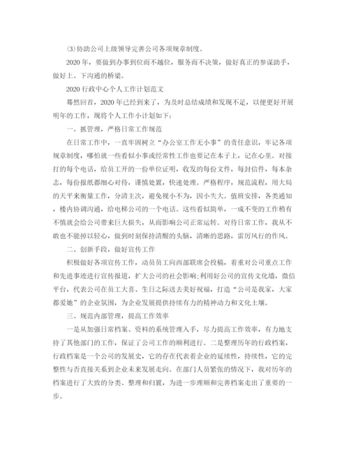 精编之行政中心个人工作计划范文.docx