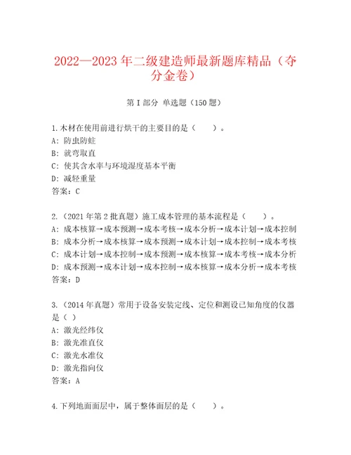 20222023年二级建造师最新题库精品（夺分金卷）