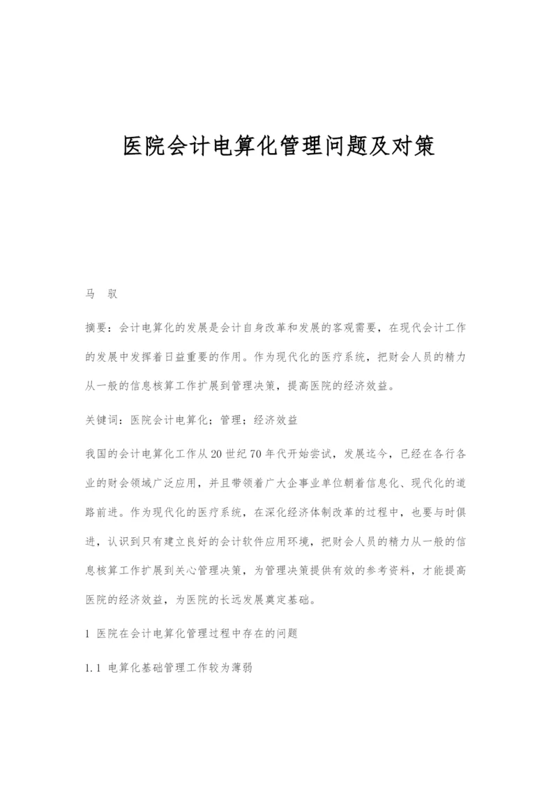 医院会计电算化管理问题及对策.docx