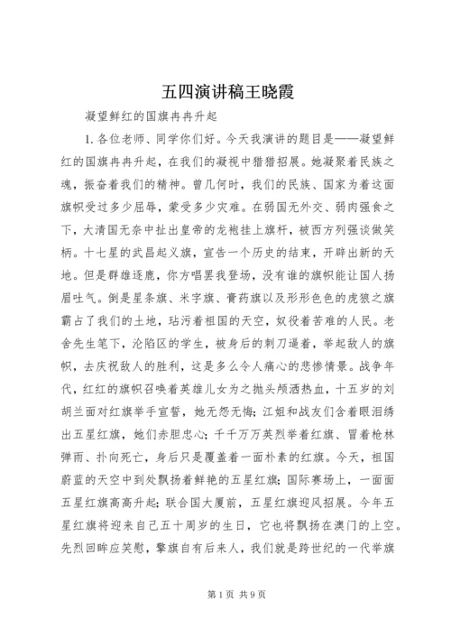 五四演讲稿王晓霞.docx