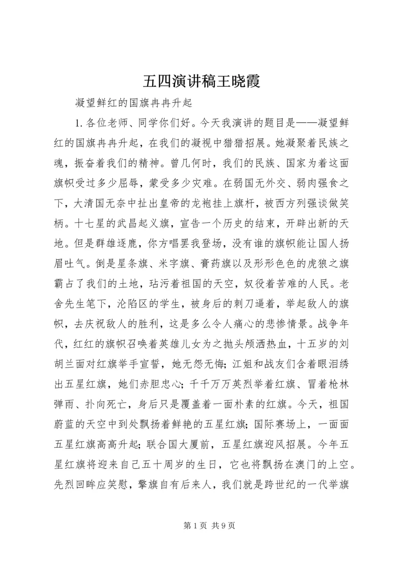 五四演讲稿王晓霞.docx