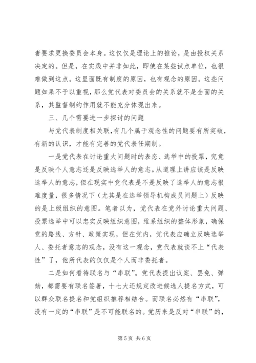 党代表任期制蕴含的制度空间.docx