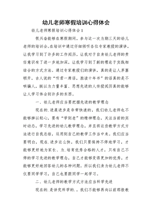 幼儿老师寒假培训心得体会