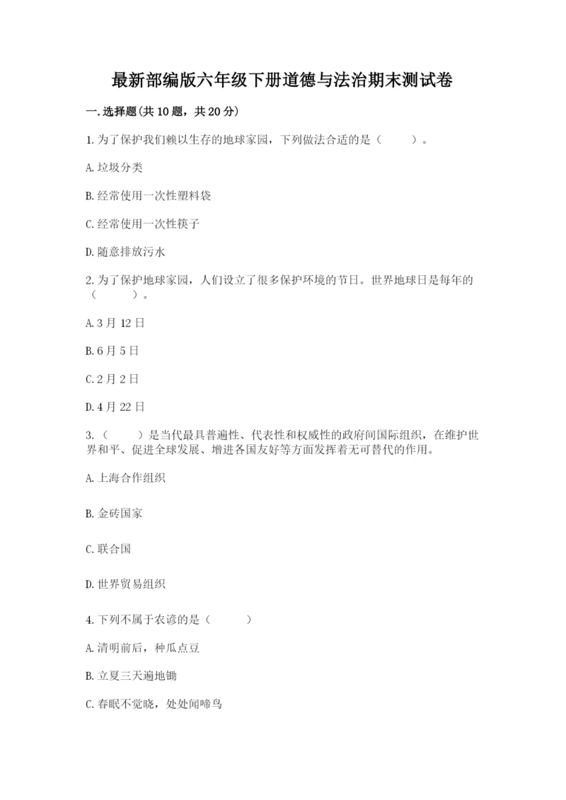 最新部编版六年级下册道德与法治期末测试卷附参考答案（能力提升）.docx