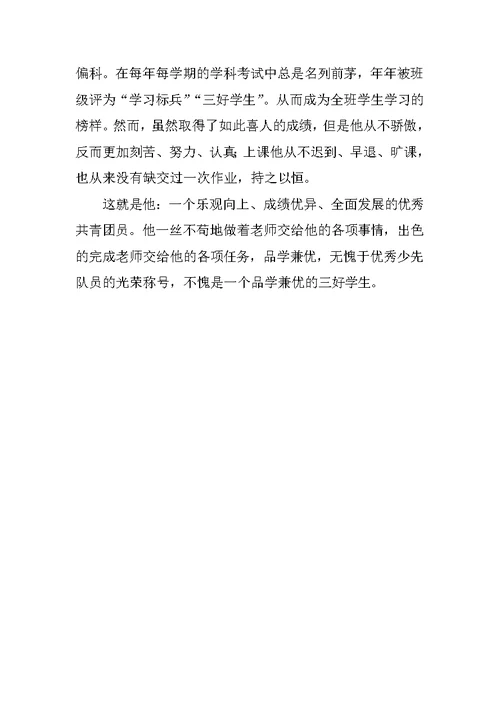 三好学生先进事迹材料 1