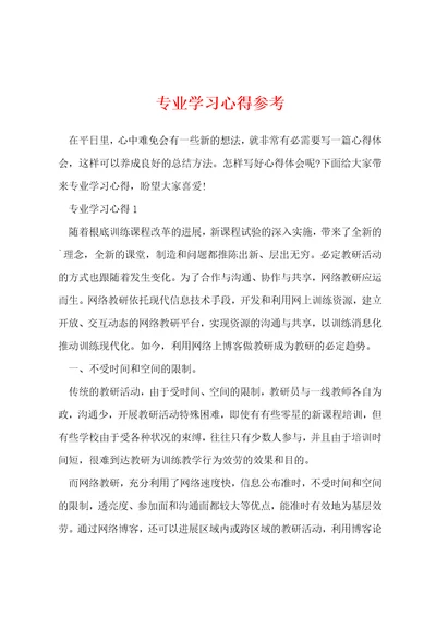 专业学习心得参考