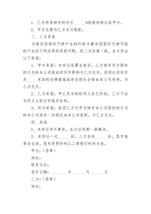 解除股权代持协议.docx