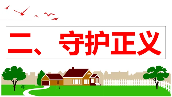 【新课标】8.2 公平正义的守护课件【2024年春新教材】（26张ppt）