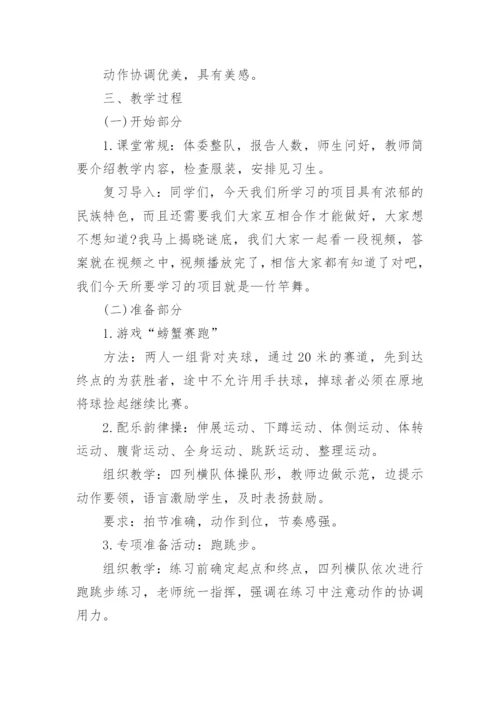 小学体育《竹竿舞》教学设计.docx