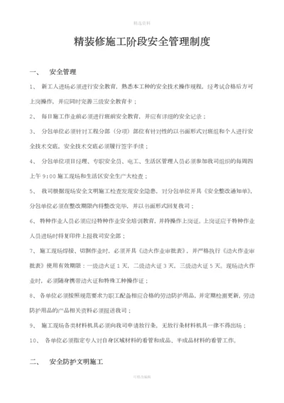 精装修阶段安全管理制度.docx