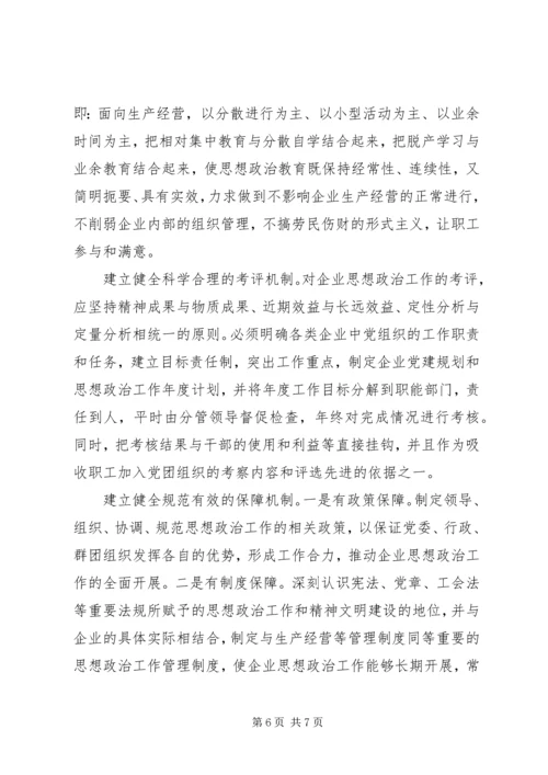 围绕企业跨越发展创新思想政治工作 (3).docx