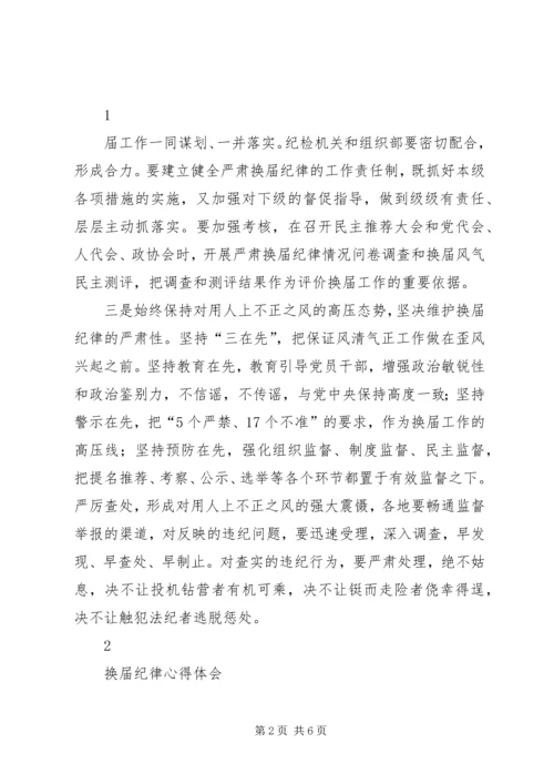 学习严肃换届纪律心得体会 (3).docx