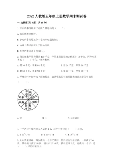 2022人教版五年级上册数学期末测试卷（夺冠）.docx