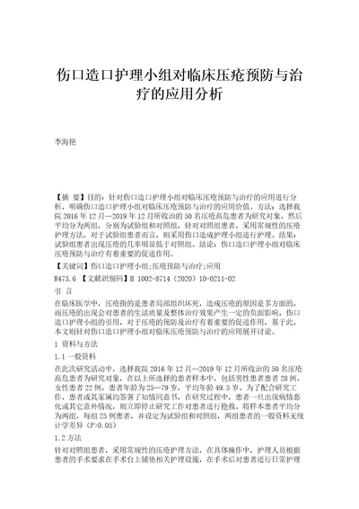 伤口造口护理小组对临床压疮预防与治疗的应用分析