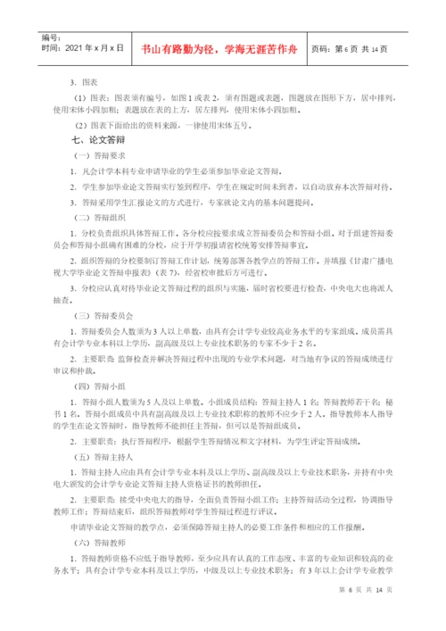 会计学专业(本科)毕业论文教学工作实施意见.docx