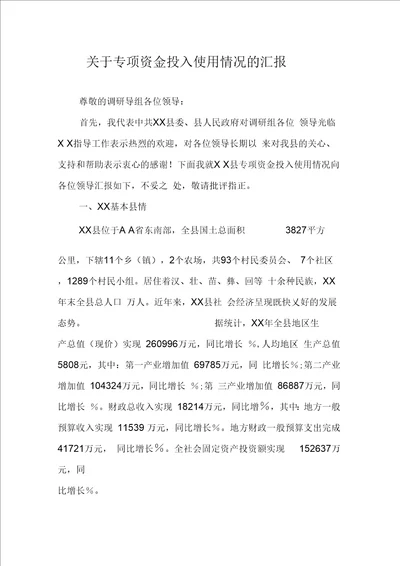 关于专项资金投入使用情况的汇报