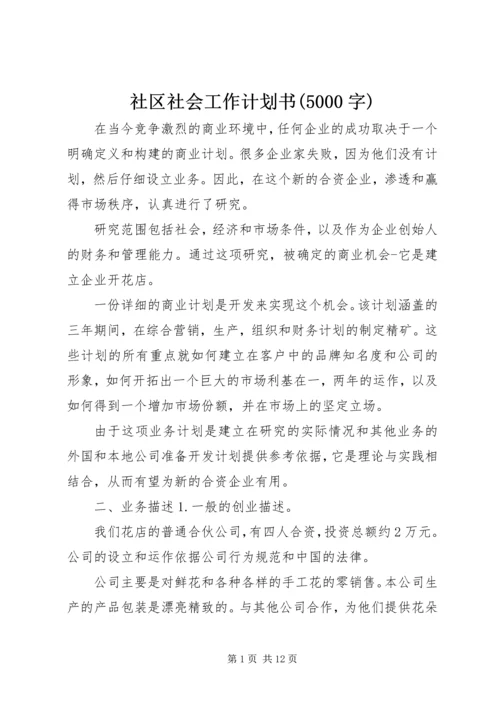 社区社会工作计划书(5000字) (4).docx