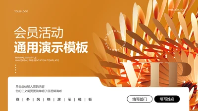 金色渐变商务风格会员活动通用PPT演示模板