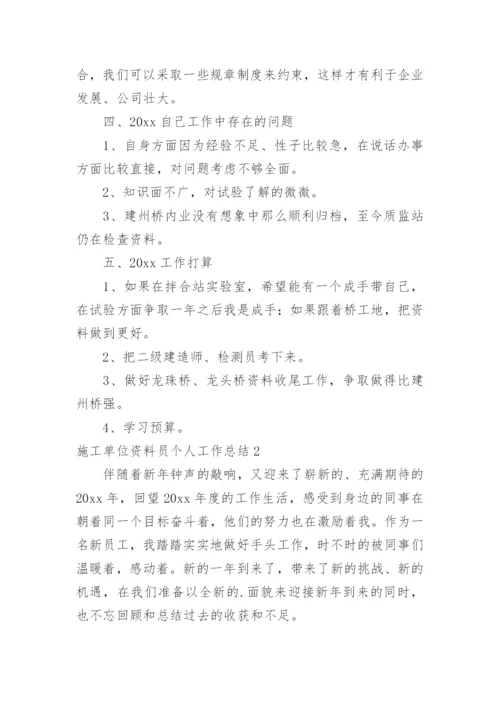 施工单位资料员个人工作总结_2.docx