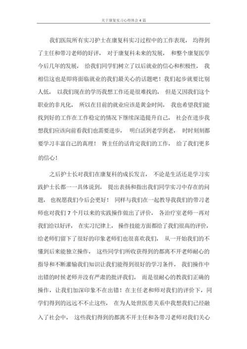 心得体会 关于康复实习心得体会4篇.docx