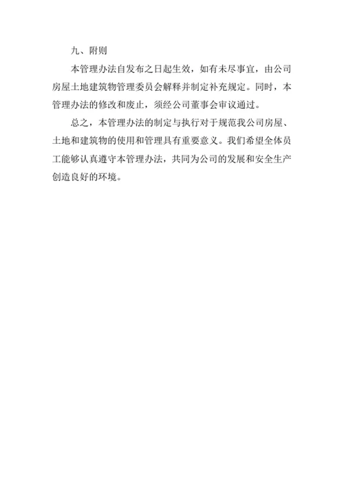 公司房屋土地建筑物管理办法