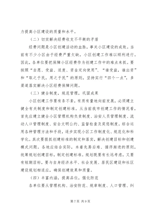 如何做好我市城镇安全小区创建工作.docx