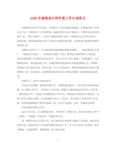 精编之建筑设计师年度工作计划范文.docx