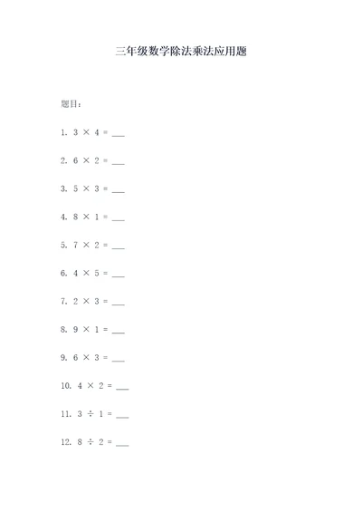 三年级数学除法乘法应用题