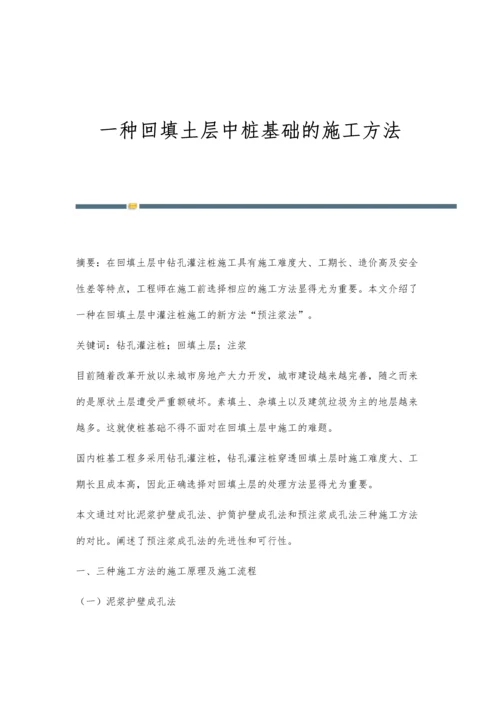 一种回填土层中桩基础的施工方法.docx