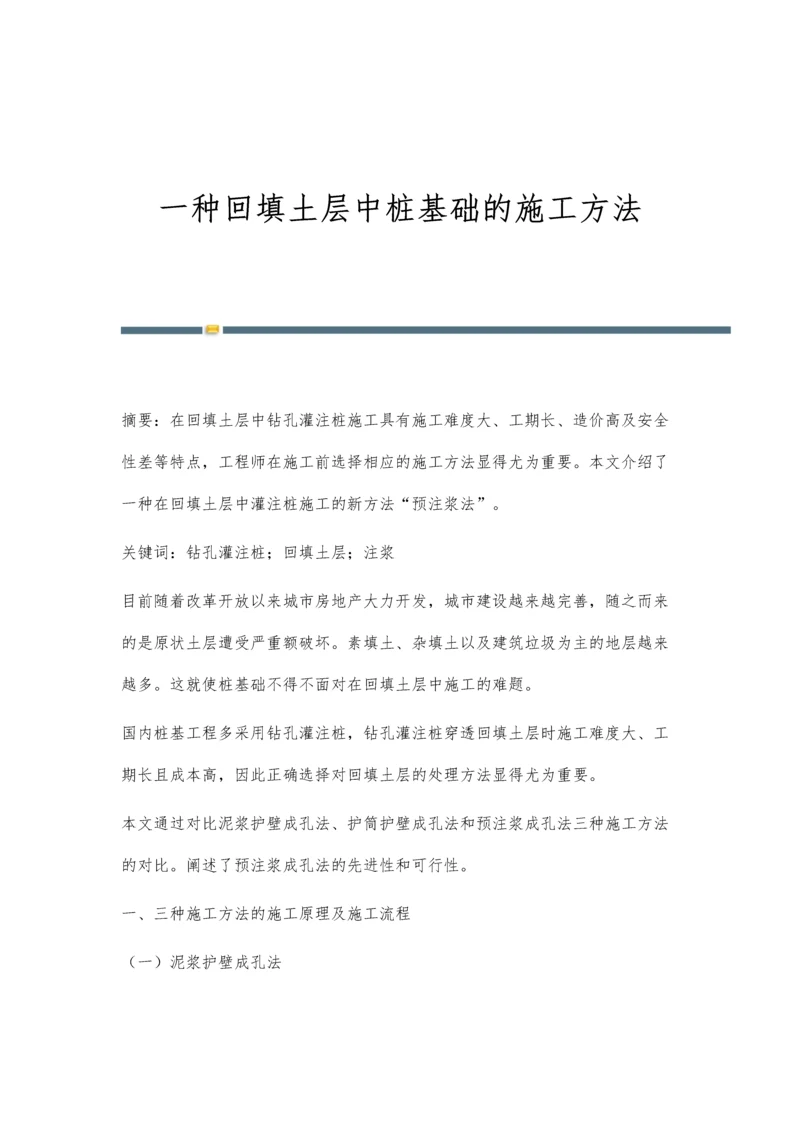 一种回填土层中桩基础的施工方法.docx