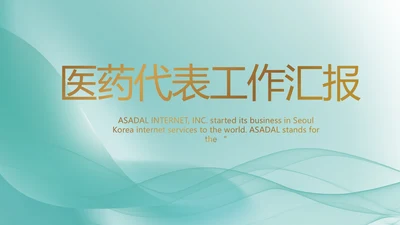 蓝色医疗医药代表工作汇报PPT