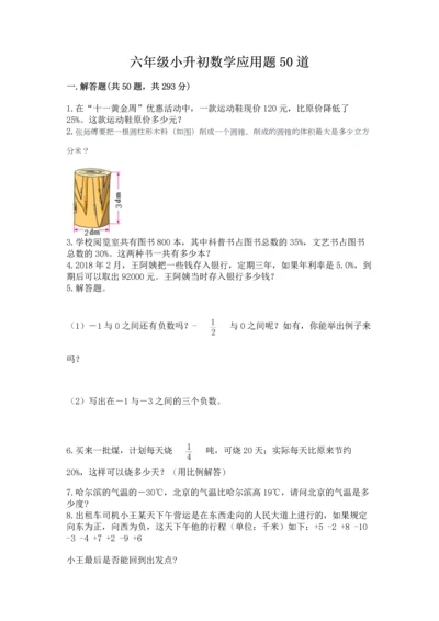 六年级小升初数学应用题50道含答案（新）.docx