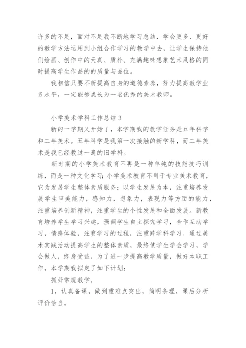 小学美术学科工作总结.docx
