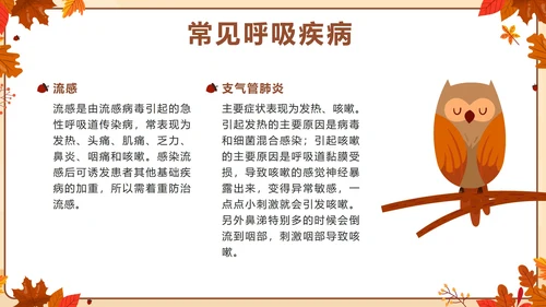 棕色卡通秋季传染病预防主题班会带内容PPT模板