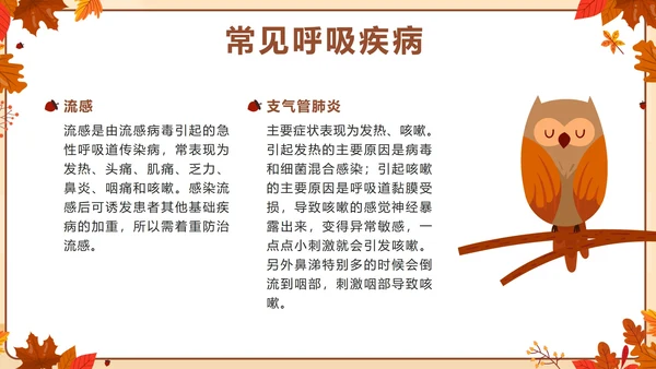棕色卡通秋季传染病预防主题班会带内容PPT模板