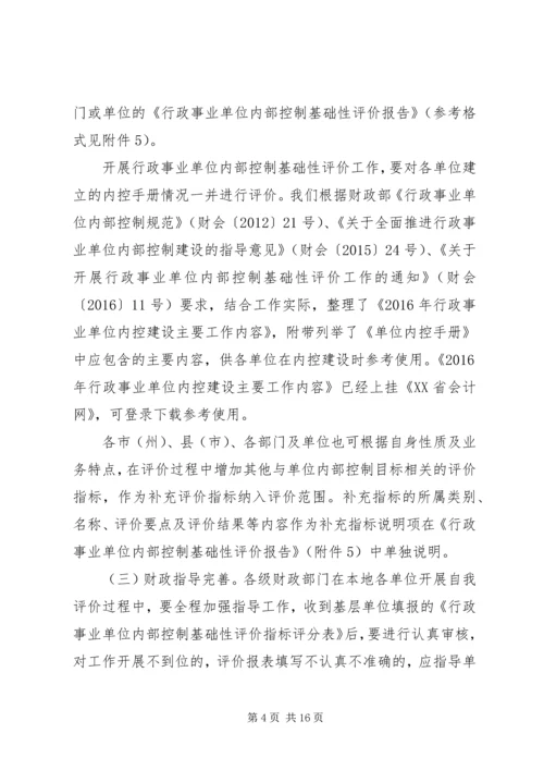 行政事业单位内部控制基础性评价方案.docx