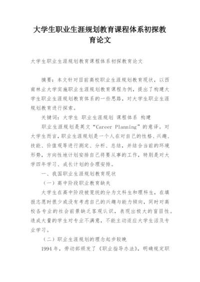 大学生职业生涯规划教育课程体系初探教育论文.docx