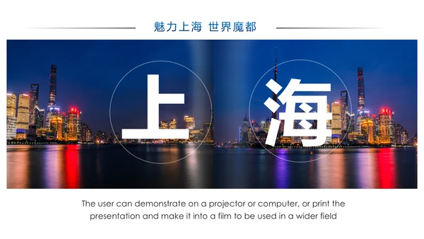 魅力上海印象上海旅游旅行游玩介绍PPT