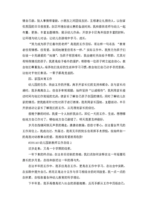 幼儿园新教师教学工作总结4篇