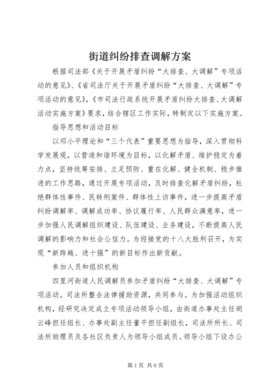 街道纠纷排查调解方案.docx