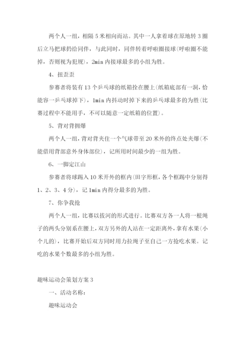 趣味运动会策划方案15篇.docx